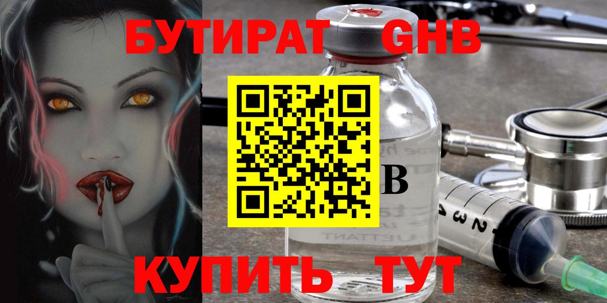 БУТИРАТ оксибутират Дивногорск