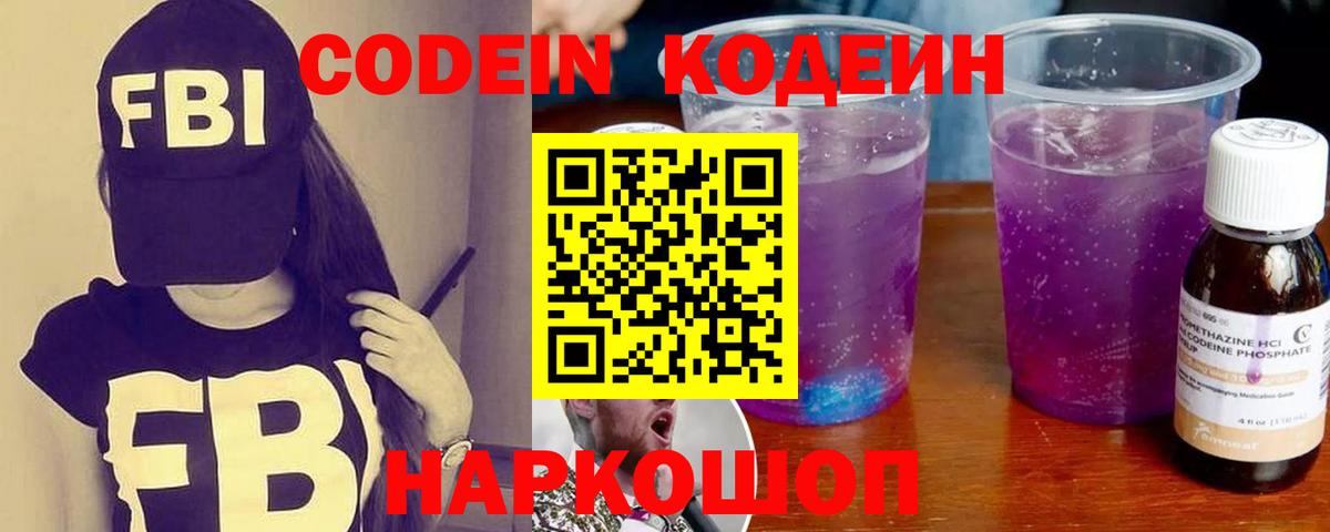 Дивногорск  Кодеин Purple Drank  закладка  Вход с VPN  Codein напиток Lean (лин) 