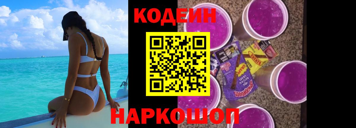 Кодеин Purple Drank Дивногорск